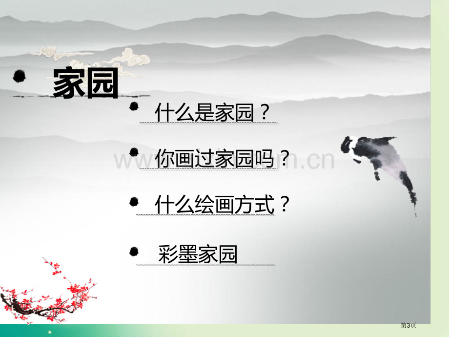 彩墨家园优秀课件省公开课一等奖新名师优质课比赛一等奖课件.pptx_第3页