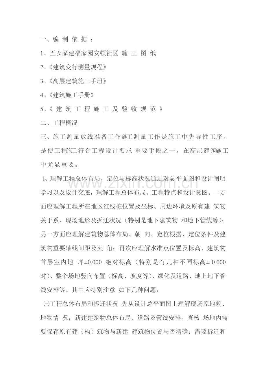 测量放线综合项目施工专项方案.doc_第1页