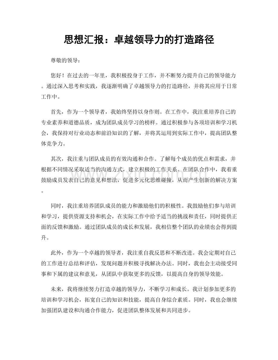 思想汇报：卓越领导力的打造路径.docx_第1页