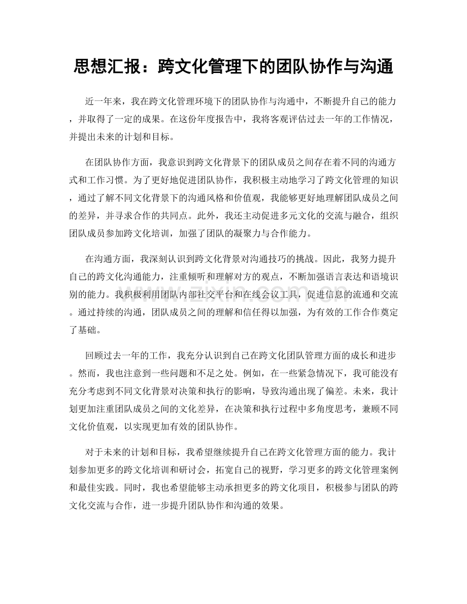 思想汇报：跨文化管理下的团队协作与沟通.docx_第1页