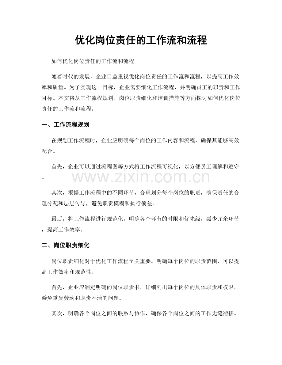 优化岗位责任的工作流和流程.docx_第1页