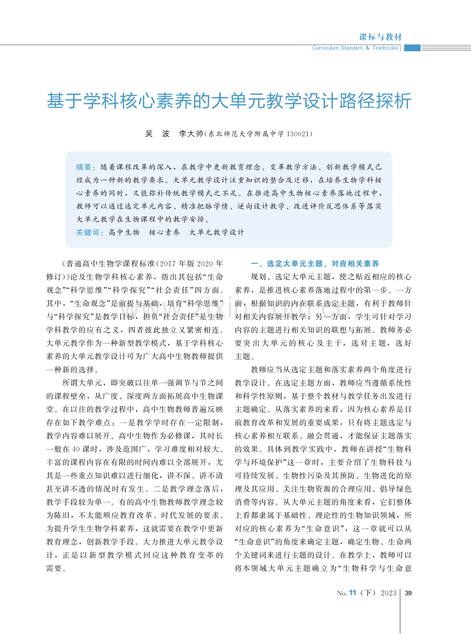 基于学科核心素养的大单元教学设计路径探析.pdf_第1页