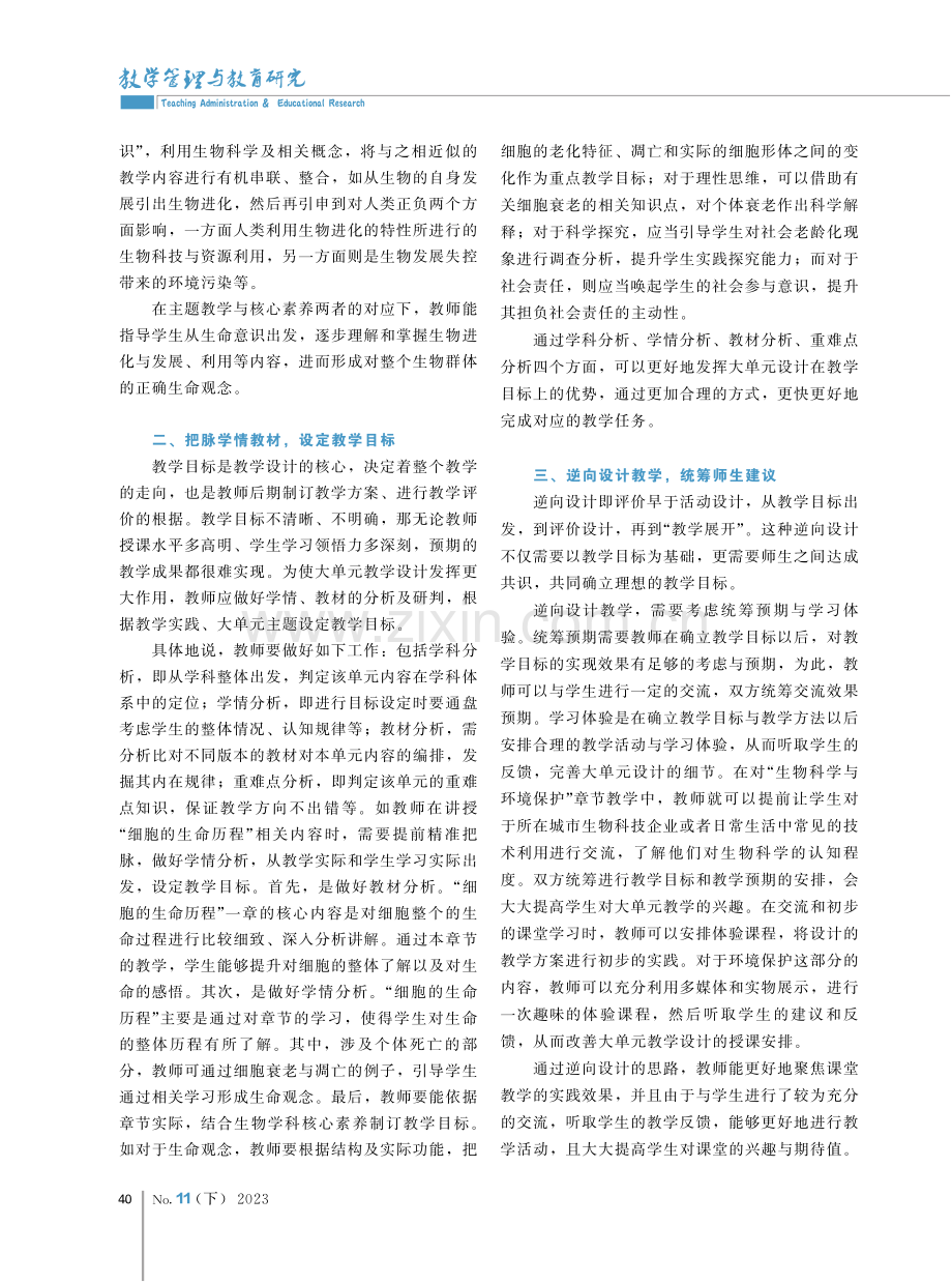 基于学科核心素养的大单元教学设计路径探析.pdf_第2页