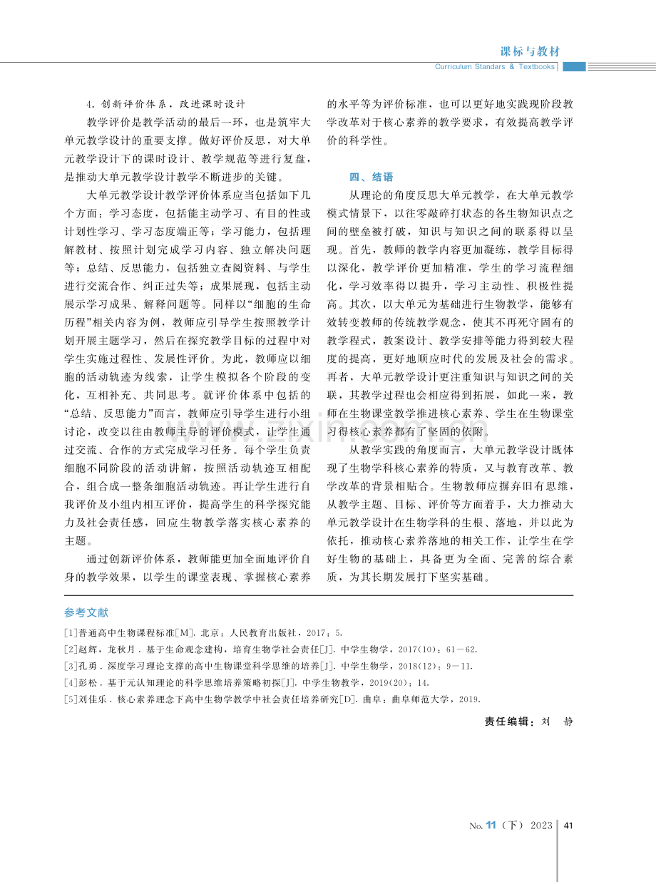 基于学科核心素养的大单元教学设计路径探析.pdf_第3页