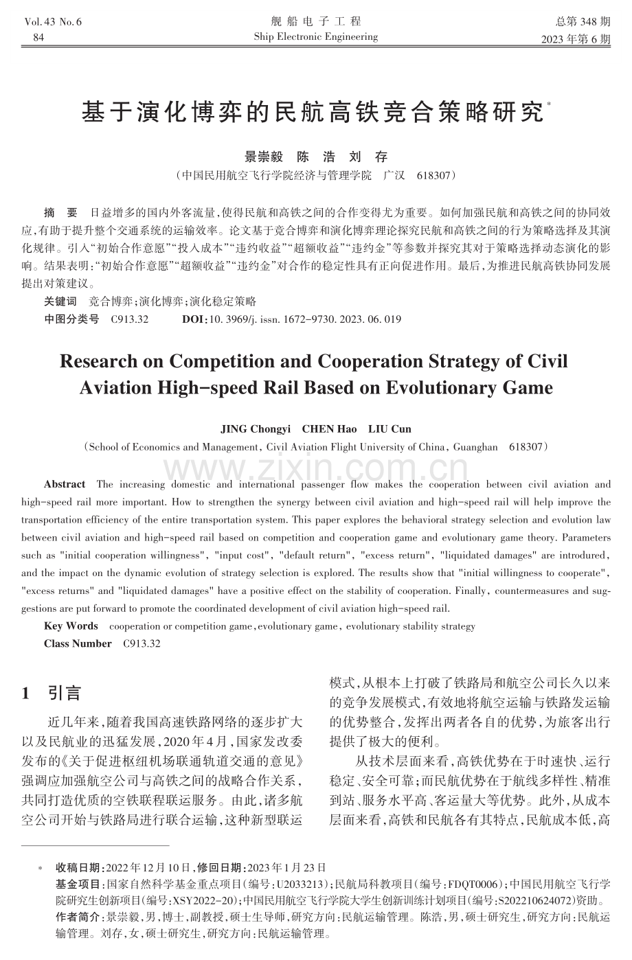 基于演化博弈的民航高铁竞合策略研究.pdf_第1页