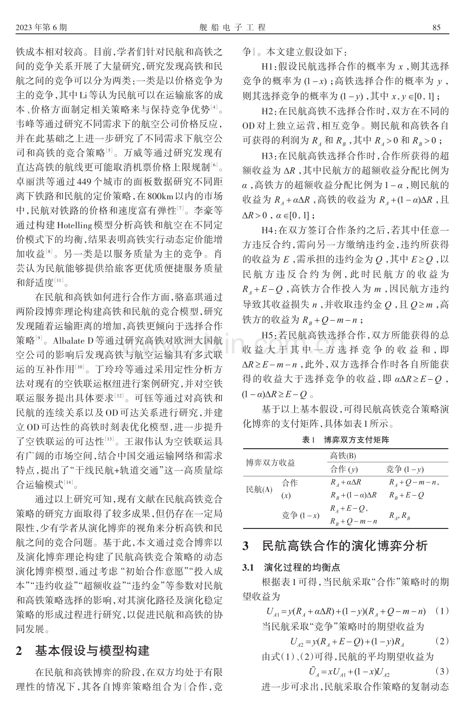 基于演化博弈的民航高铁竞合策略研究.pdf_第2页