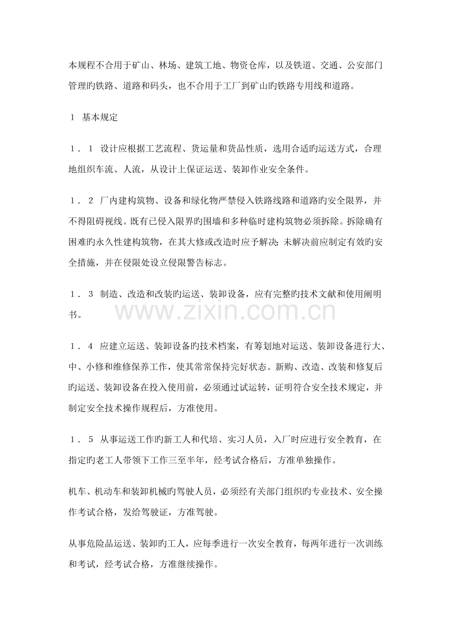 工业企业厂内运输安全专题规程.docx_第2页