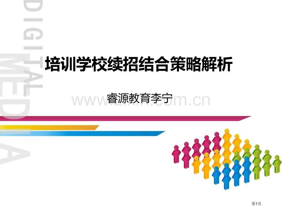 培训学校续班策略解析市公开课一等奖百校联赛获奖课件.pptx_第1页