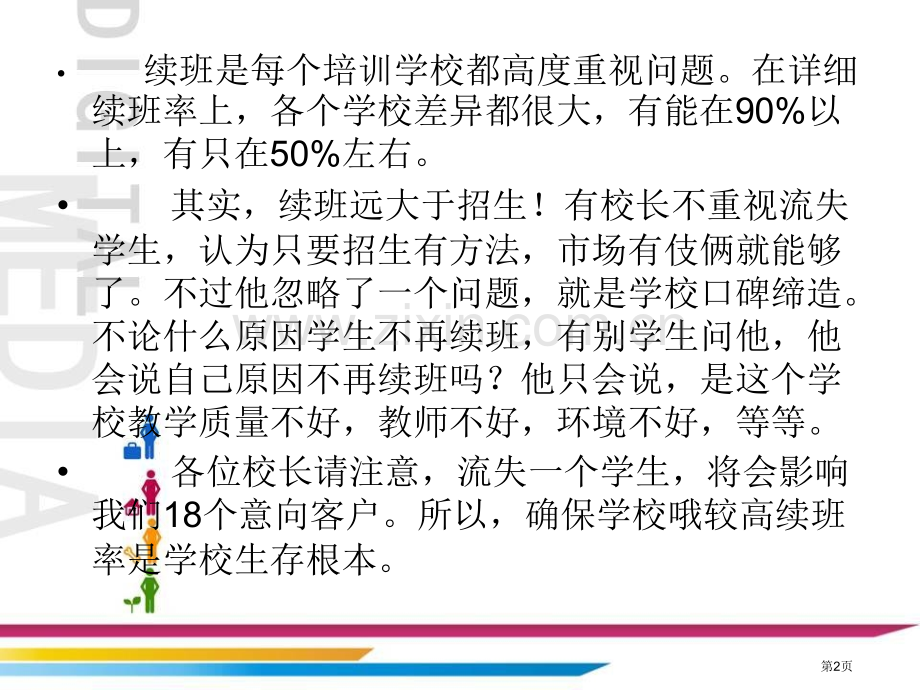 培训学校续班策略解析市公开课一等奖百校联赛获奖课件.pptx_第2页