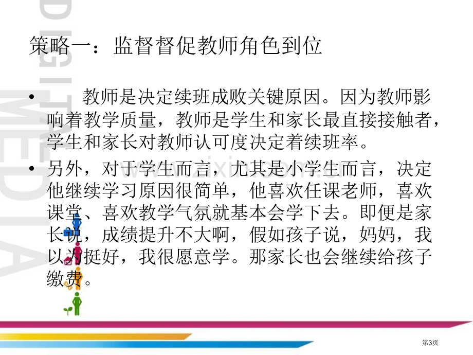 培训学校续班策略解析市公开课一等奖百校联赛获奖课件.pptx_第3页