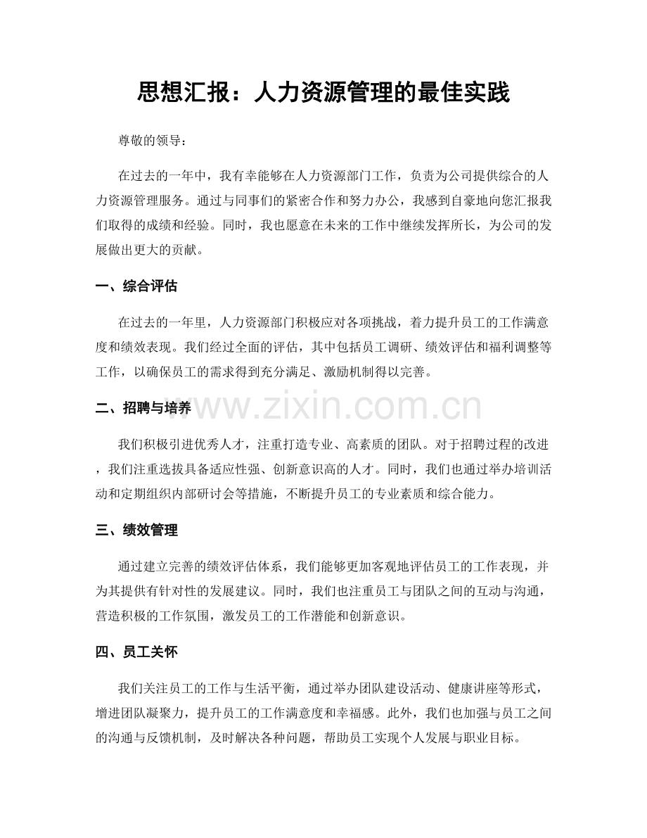 思想汇报：人力资源管理的最佳实践.docx_第1页