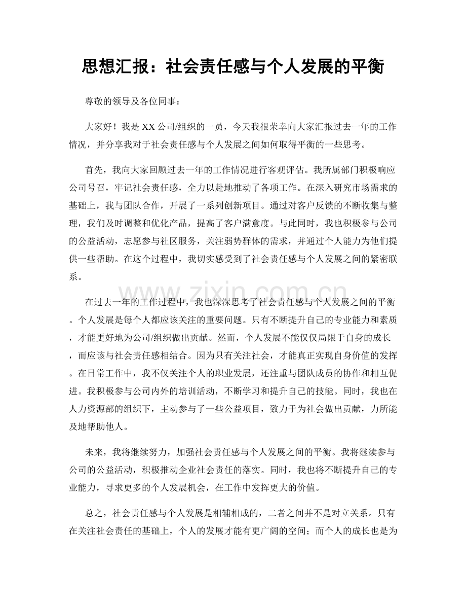 思想汇报：社会责任感与个人发展的平衡.docx_第1页