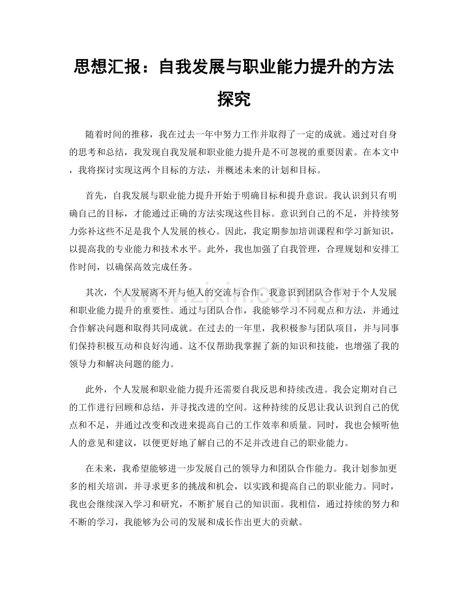 思想汇报：自我发展与职业能力提升的方法探究.docx_第1页