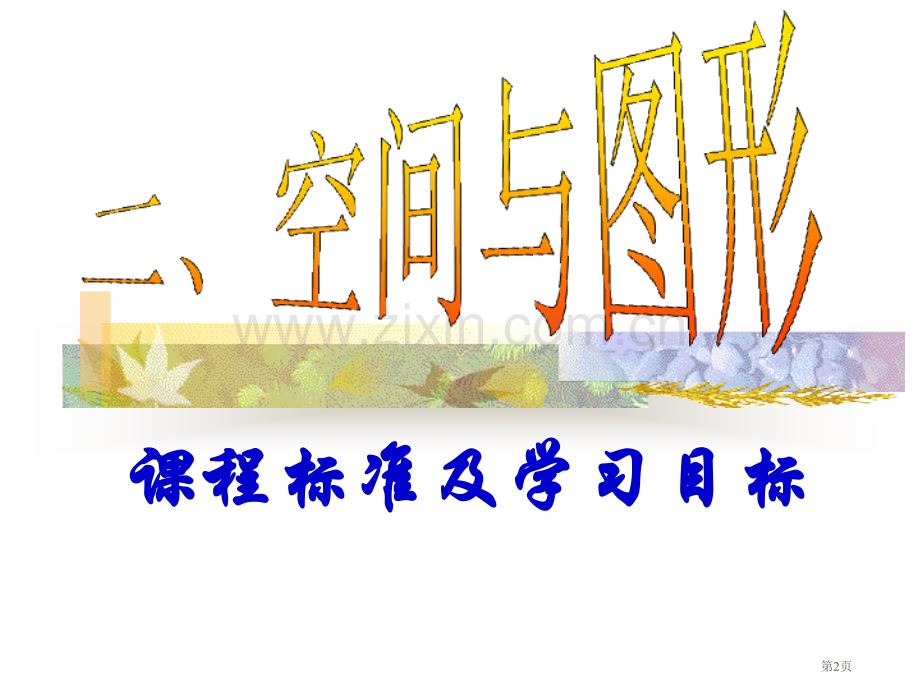 中考数学复习图形的变换省公共课一等奖全国赛课获奖课件.pptx_第2页