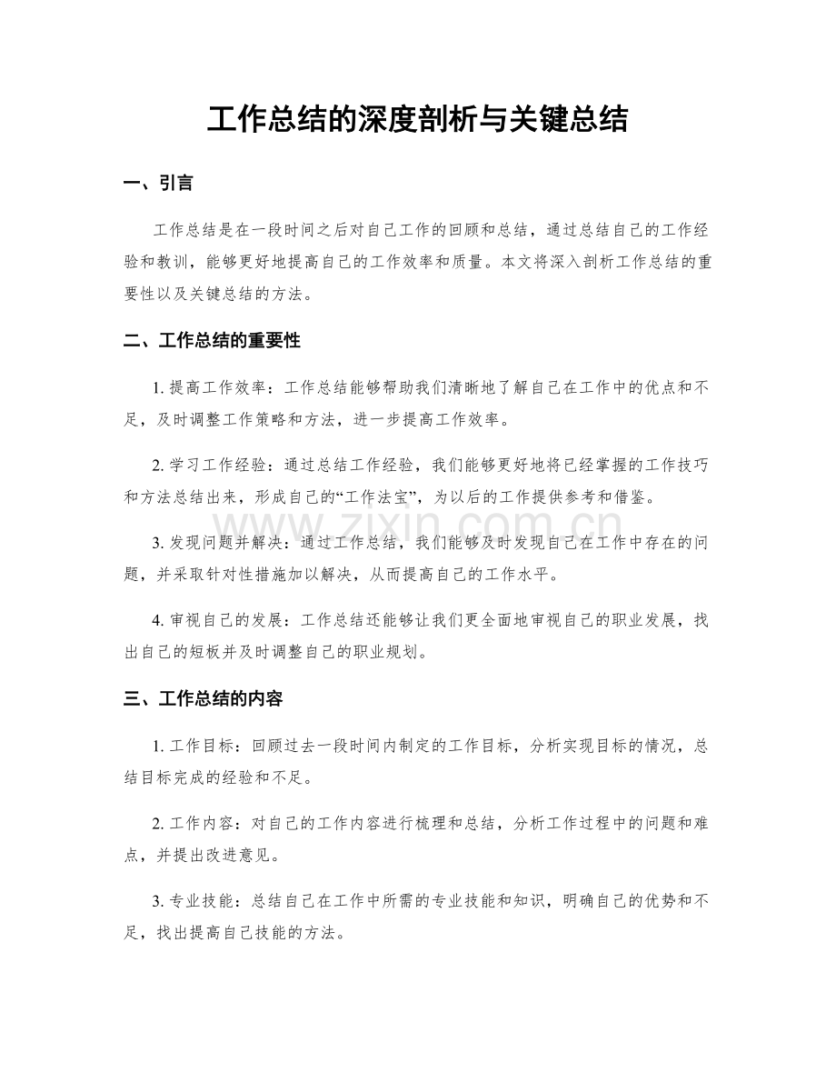 工作总结的深度剖析与关键总结.docx_第1页