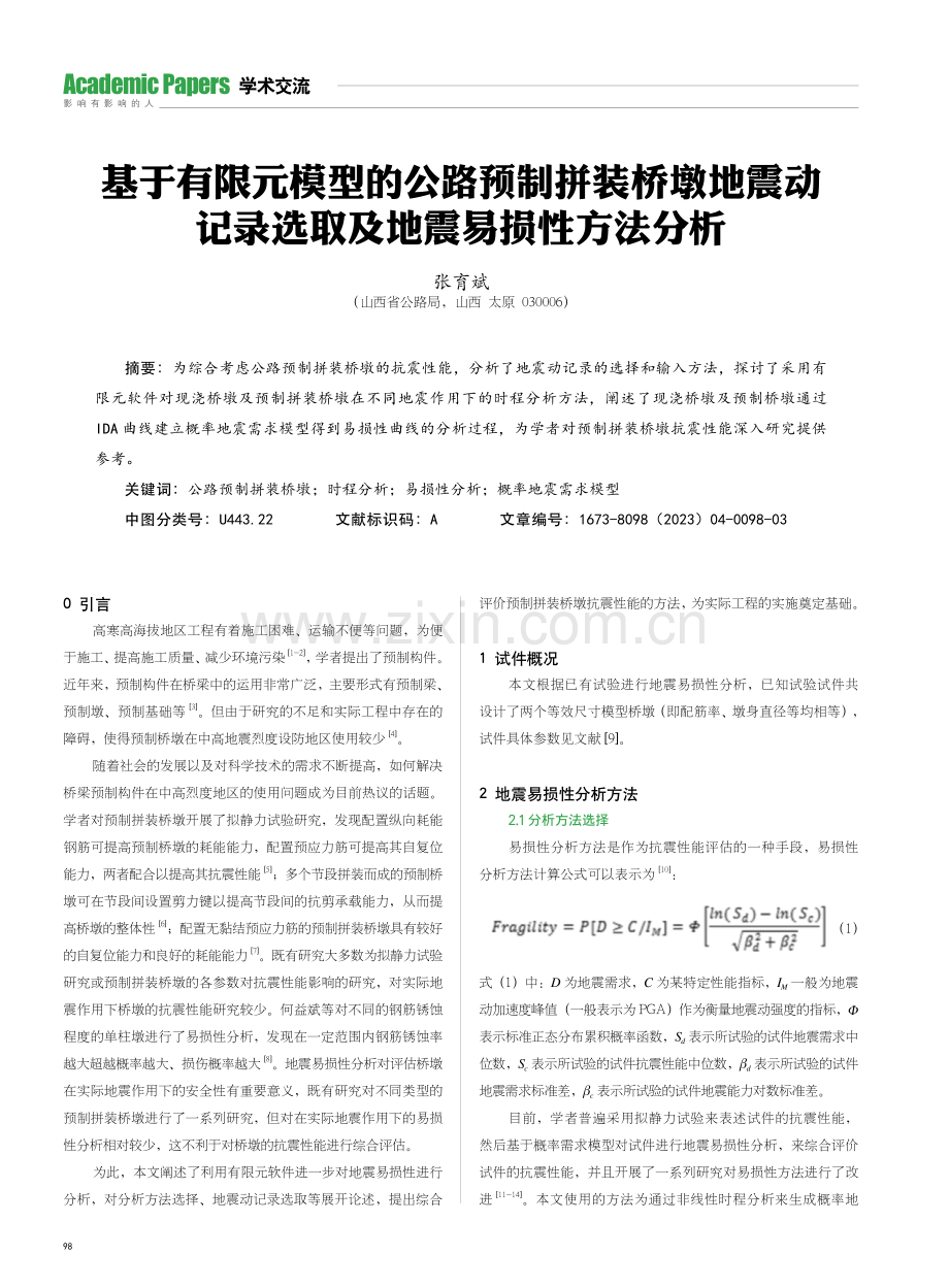 基于有限元模型的公路预制拼装桥墩地震动记录选取及地震易损性方法分析.pdf_第1页