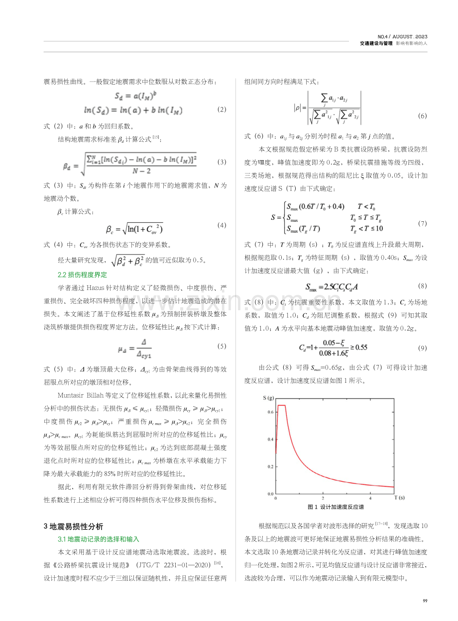 基于有限元模型的公路预制拼装桥墩地震动记录选取及地震易损性方法分析.pdf_第2页