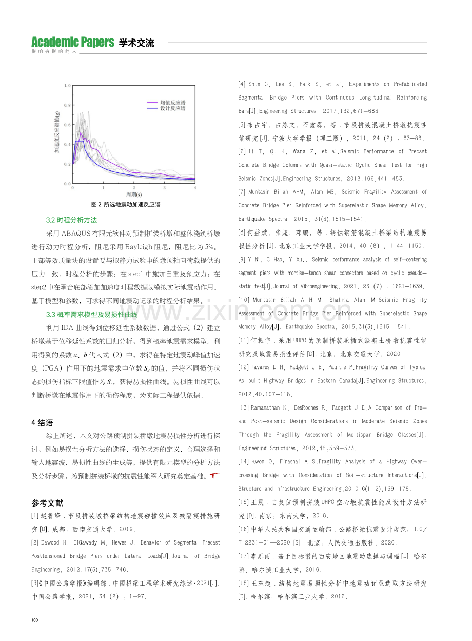 基于有限元模型的公路预制拼装桥墩地震动记录选取及地震易损性方法分析.pdf_第3页