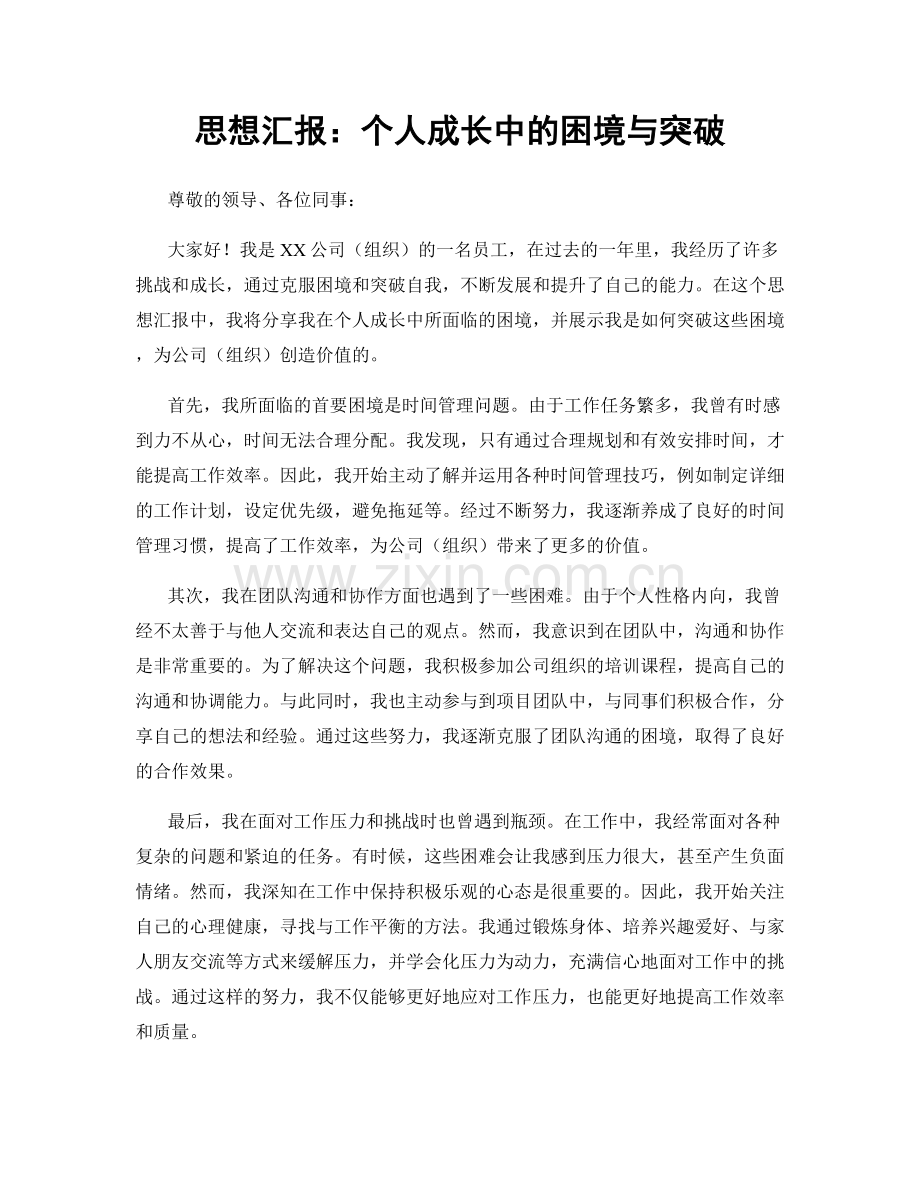 思想汇报：个人成长中的困境与突破.docx_第1页