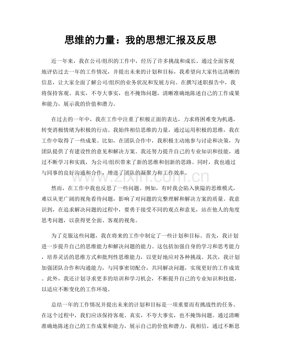 思维的力量：我的思想汇报及反思.docx_第1页