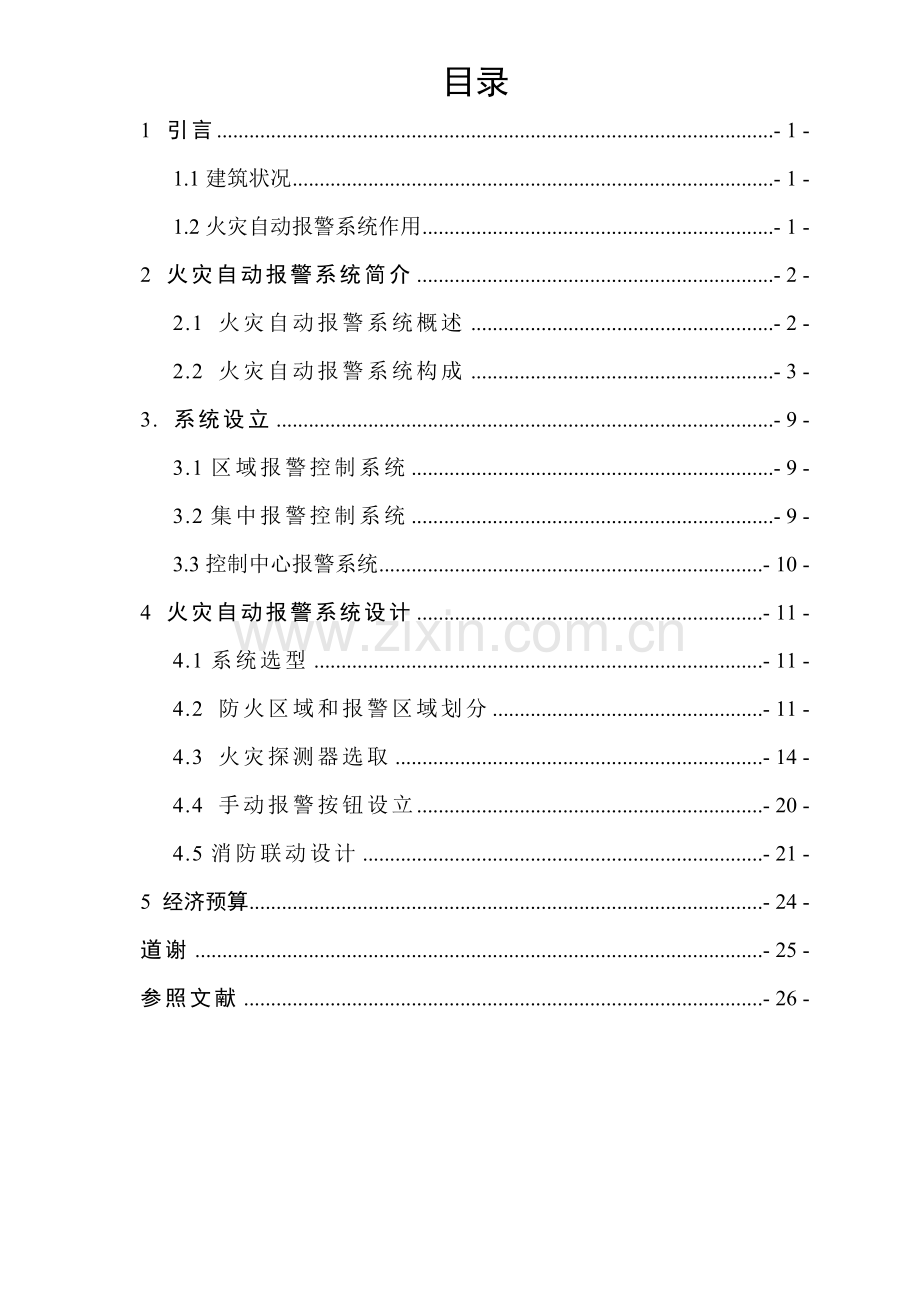 火灾自动报警专业系统设计毕业设计方案.doc_第1页