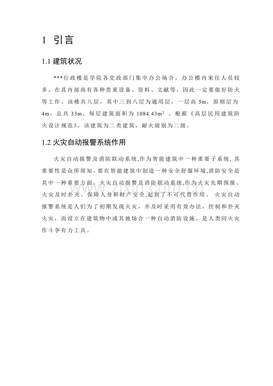 火灾自动报警专业系统设计毕业设计方案.doc_第2页