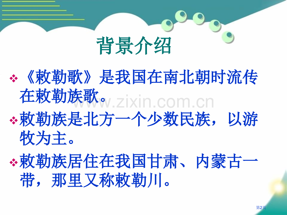 敕勒歌省公开课一等奖新名师优质课比赛一等奖课件.pptx_第2页