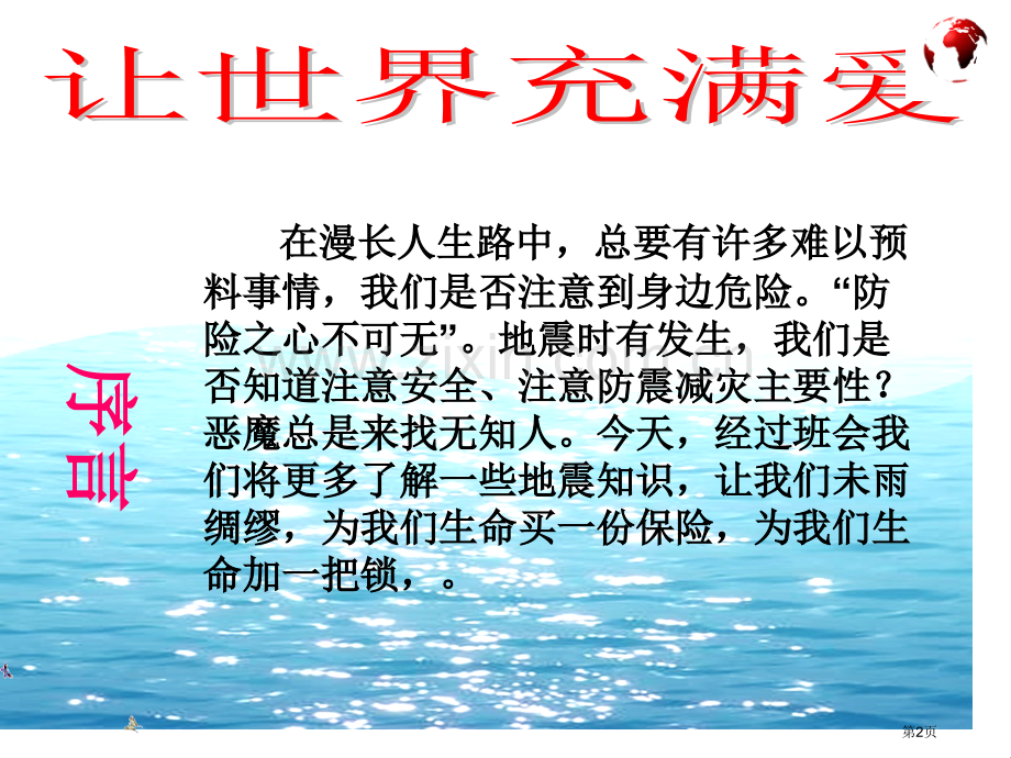 防震减灾主题班会课件省公共课一等奖全国赛课获奖课件.pptx_第2页