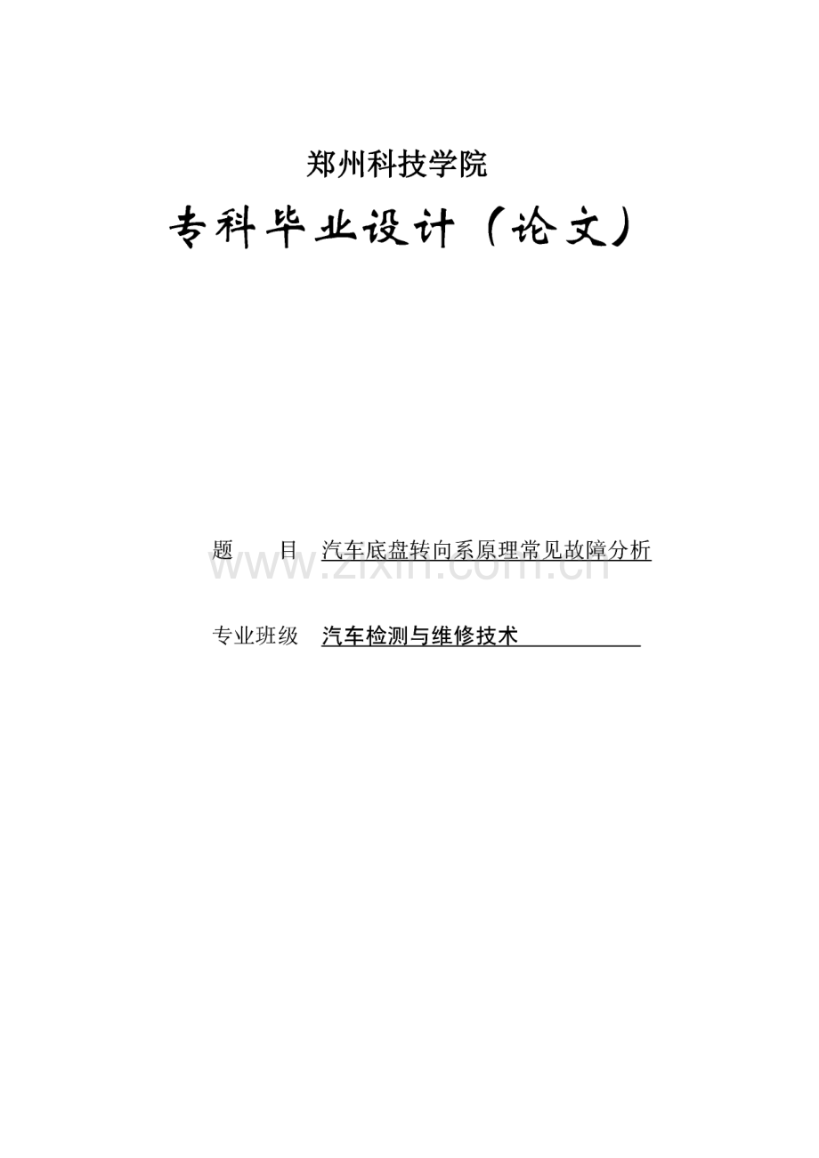 论文--汽车底盘转向系原理及常见故障分析.pdf_第1页