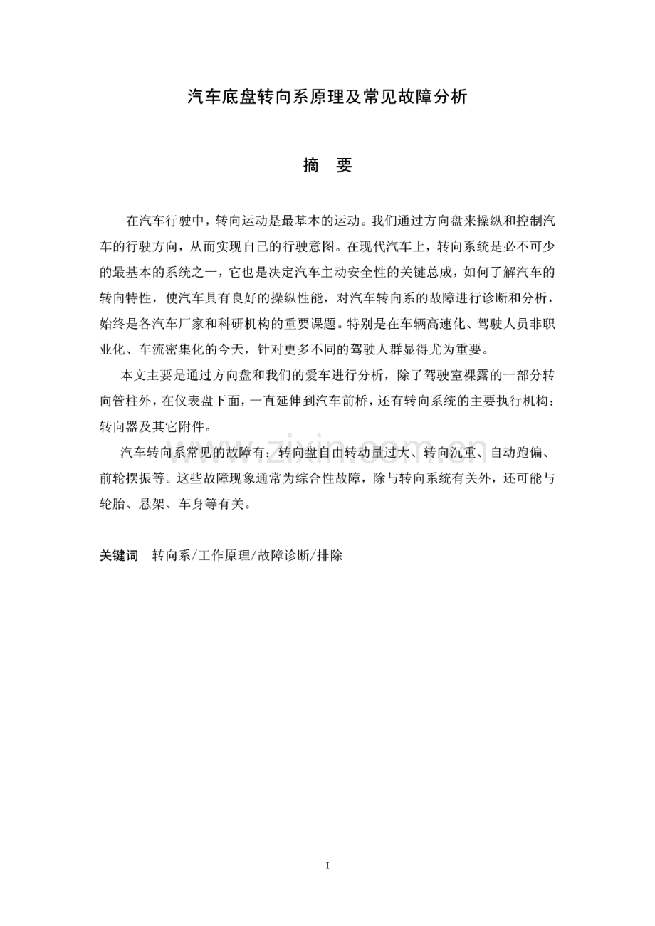 论文--汽车底盘转向系原理及常见故障分析.pdf_第2页