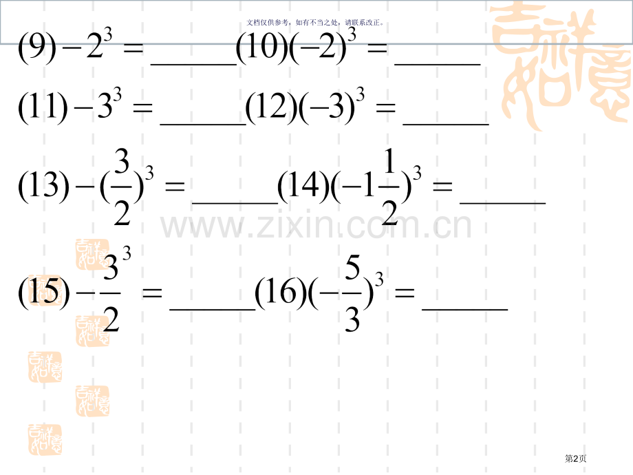 有理数的混合运算微课市公开课一等奖百校联赛获奖课件.pptx_第2页