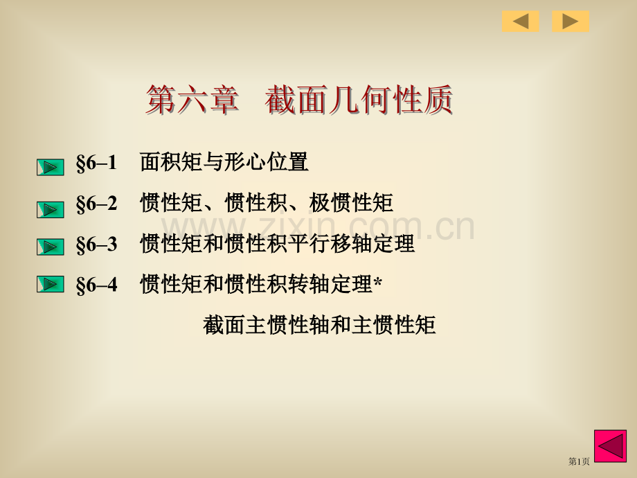 惯性矩抵抗矩面积矩省公共课一等奖全国赛课获奖课件.pptx_第1页