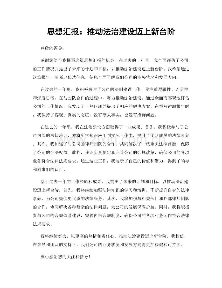 思想汇报：推动法治建设迈上新台阶.docx_第1页