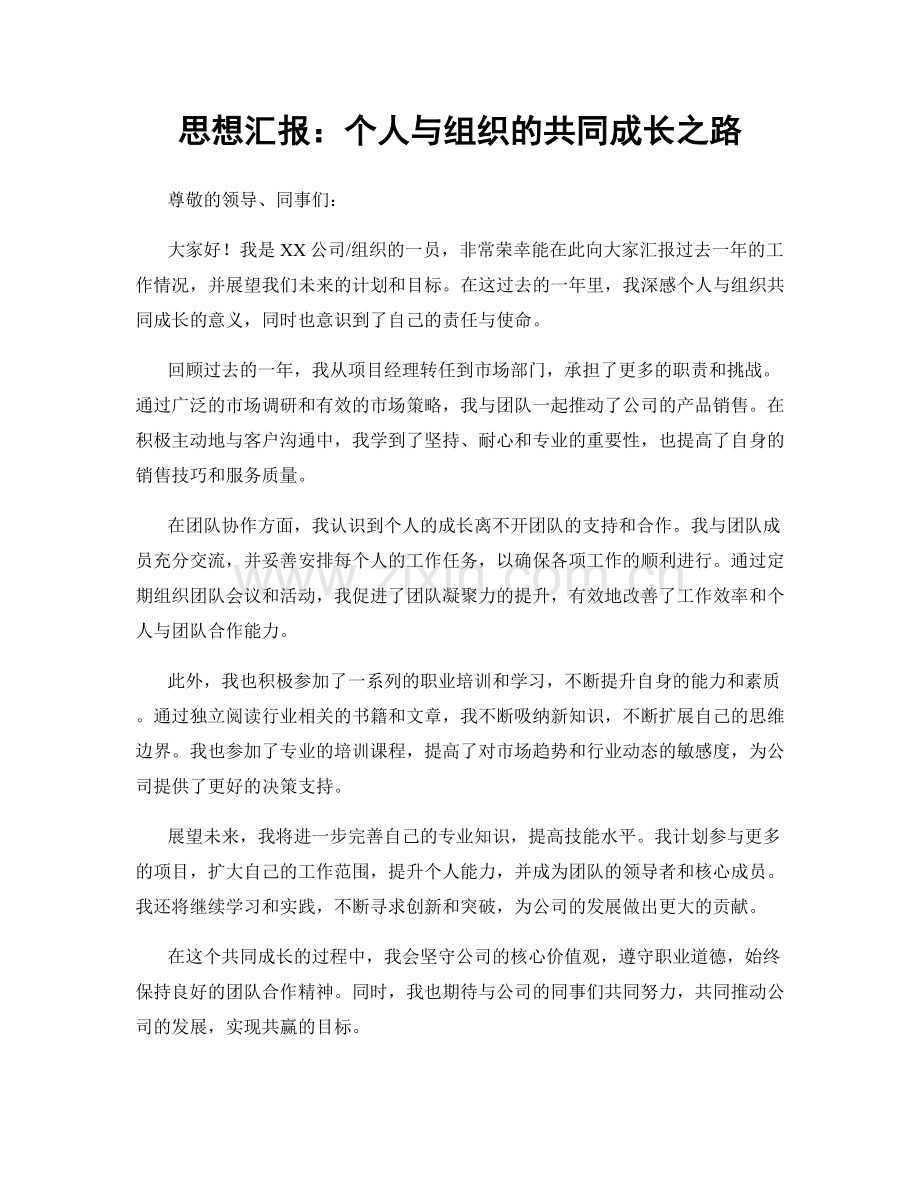 思想汇报：个人与组织的共同成长之路.docx_第1页