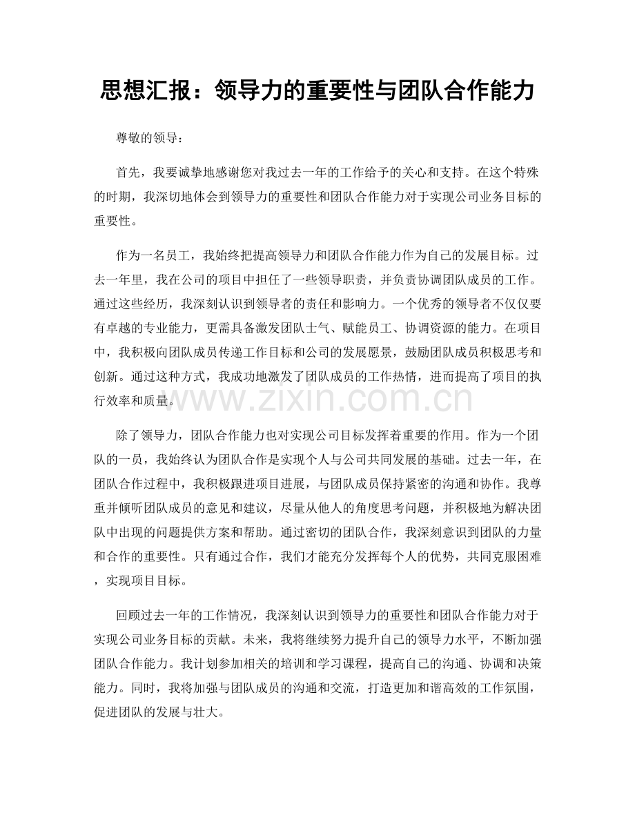 思想汇报：领导力的重要性与团队合作能力.docx_第1页