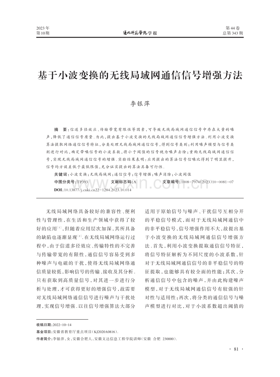 基于小波变换的无线局域网通信信号增强方法.pdf_第1页