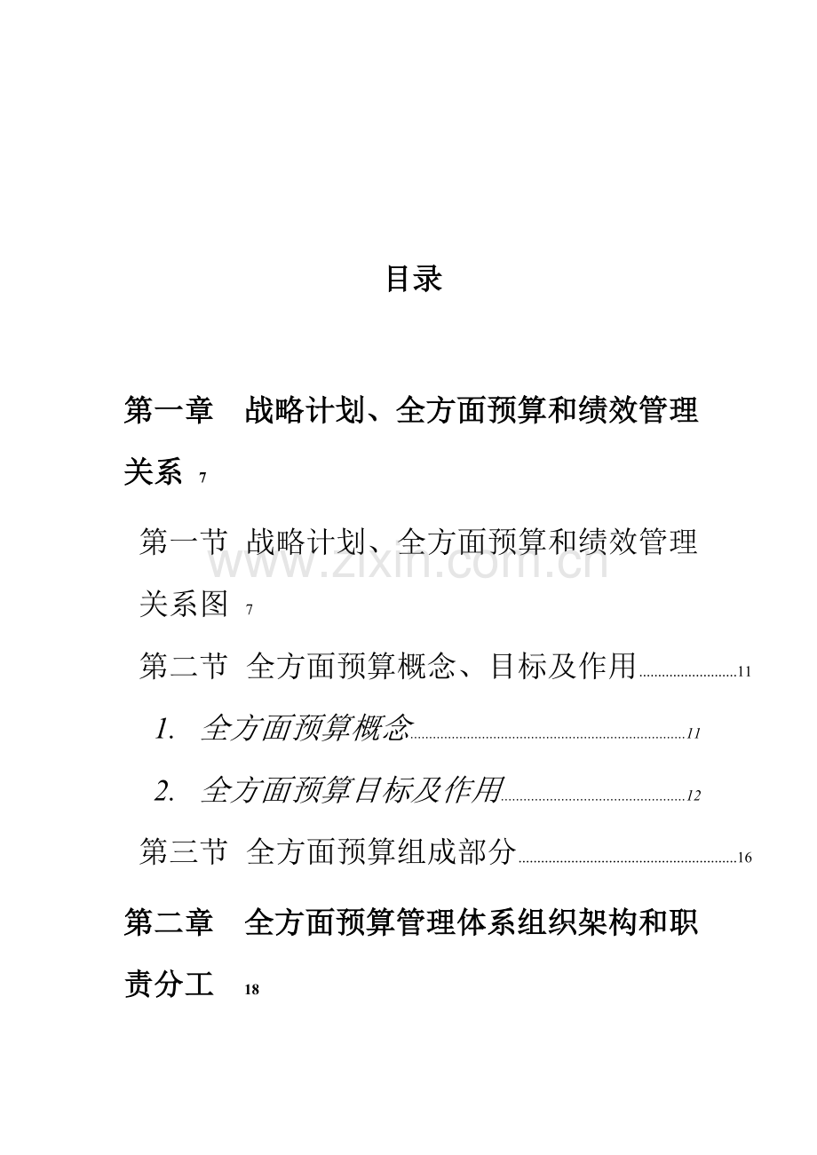 中国电信全面预算管理操作实施手册模板.doc_第2页