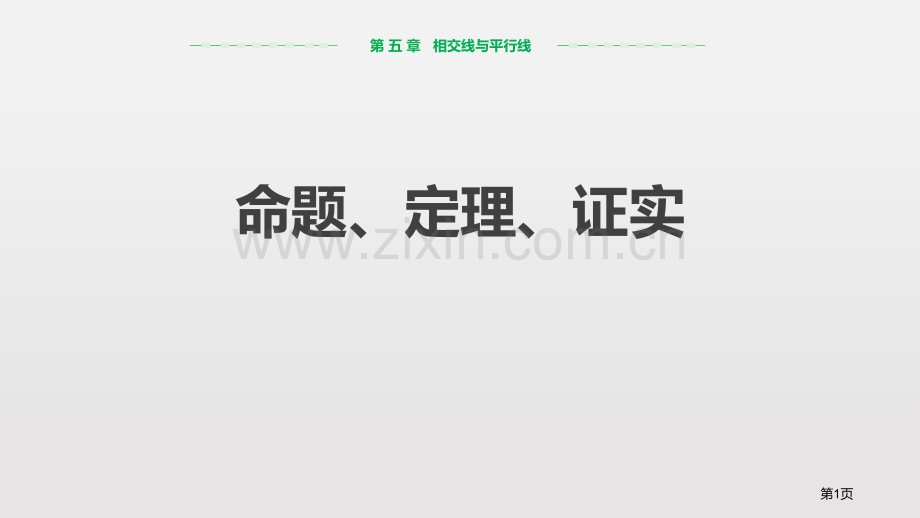 命题、定理、证明相交线与平行线省公开课一等奖新名师优质课比赛一等奖课件.pptx_第1页