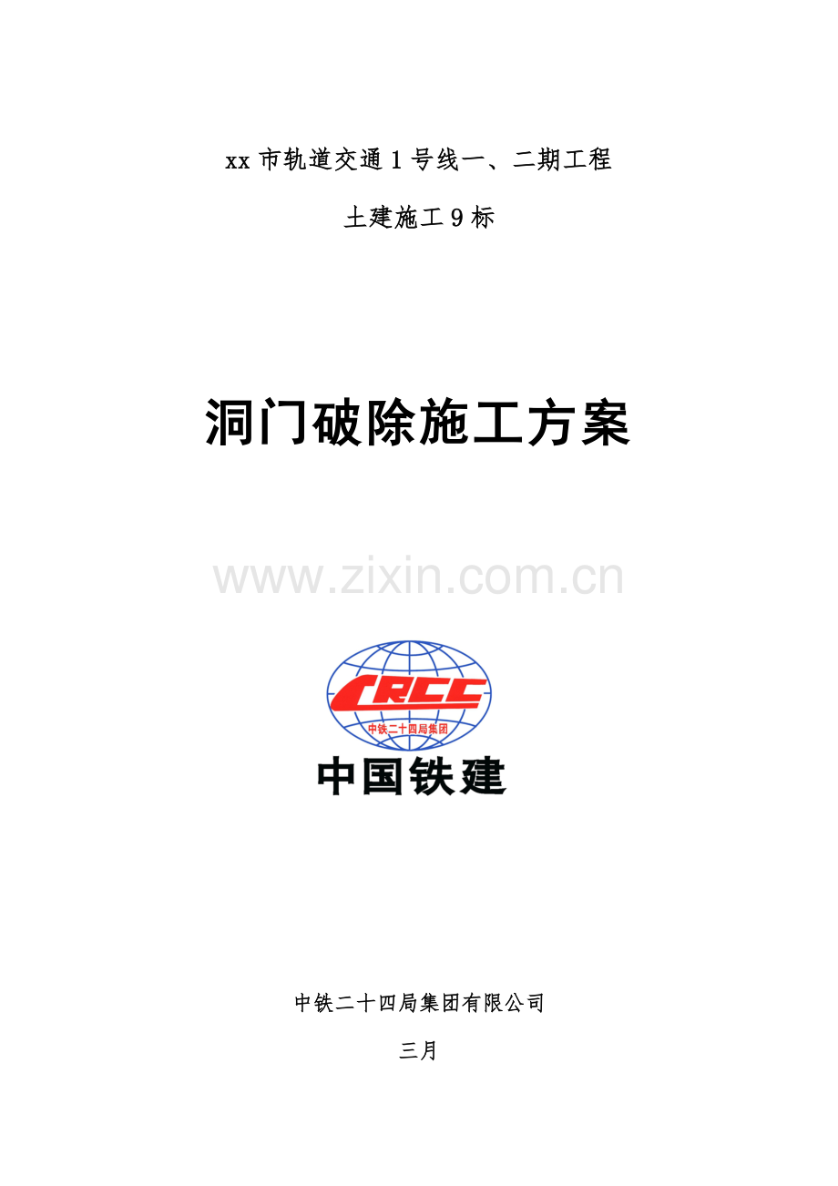 洞门破除综合施工专题方案.docx_第1页