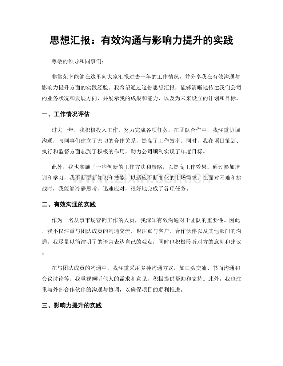 思想汇报：有效沟通与影响力提升的实践.docx_第1页