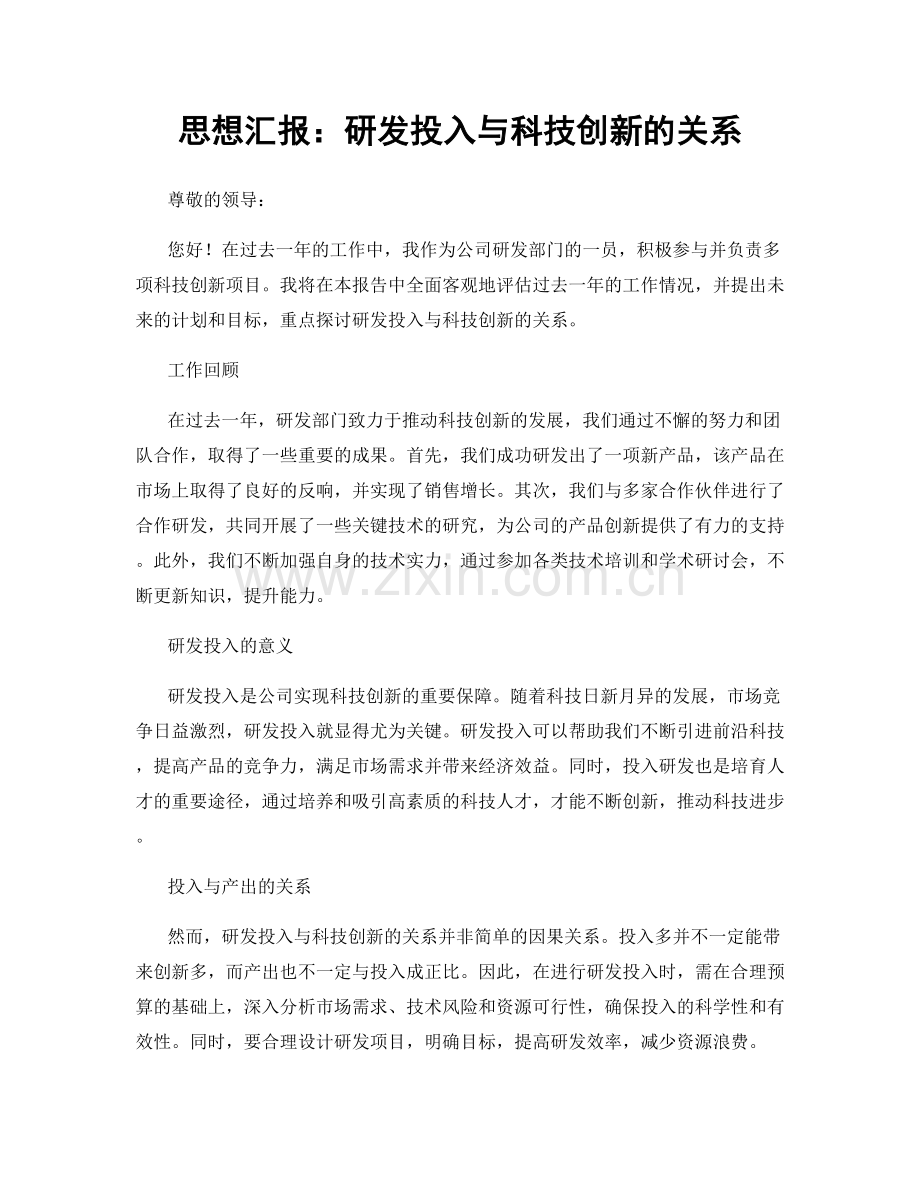 思想汇报：研发投入与科技创新的关系.docx_第1页