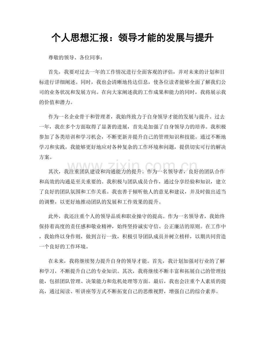 个人思想汇报：领导才能的发展与提升.docx_第1页