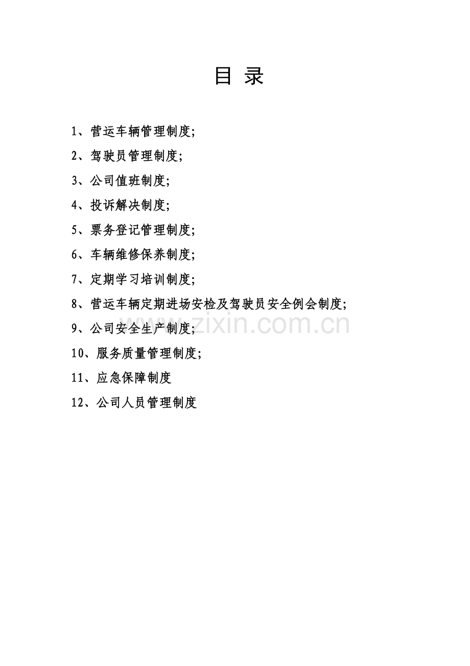 出租车公司管理新版制度汇编.docx_第1页