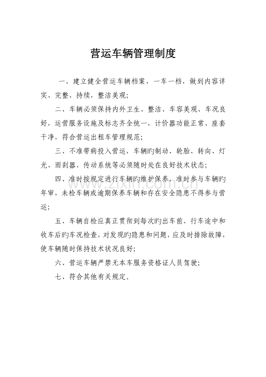 出租车公司管理新版制度汇编.docx_第2页