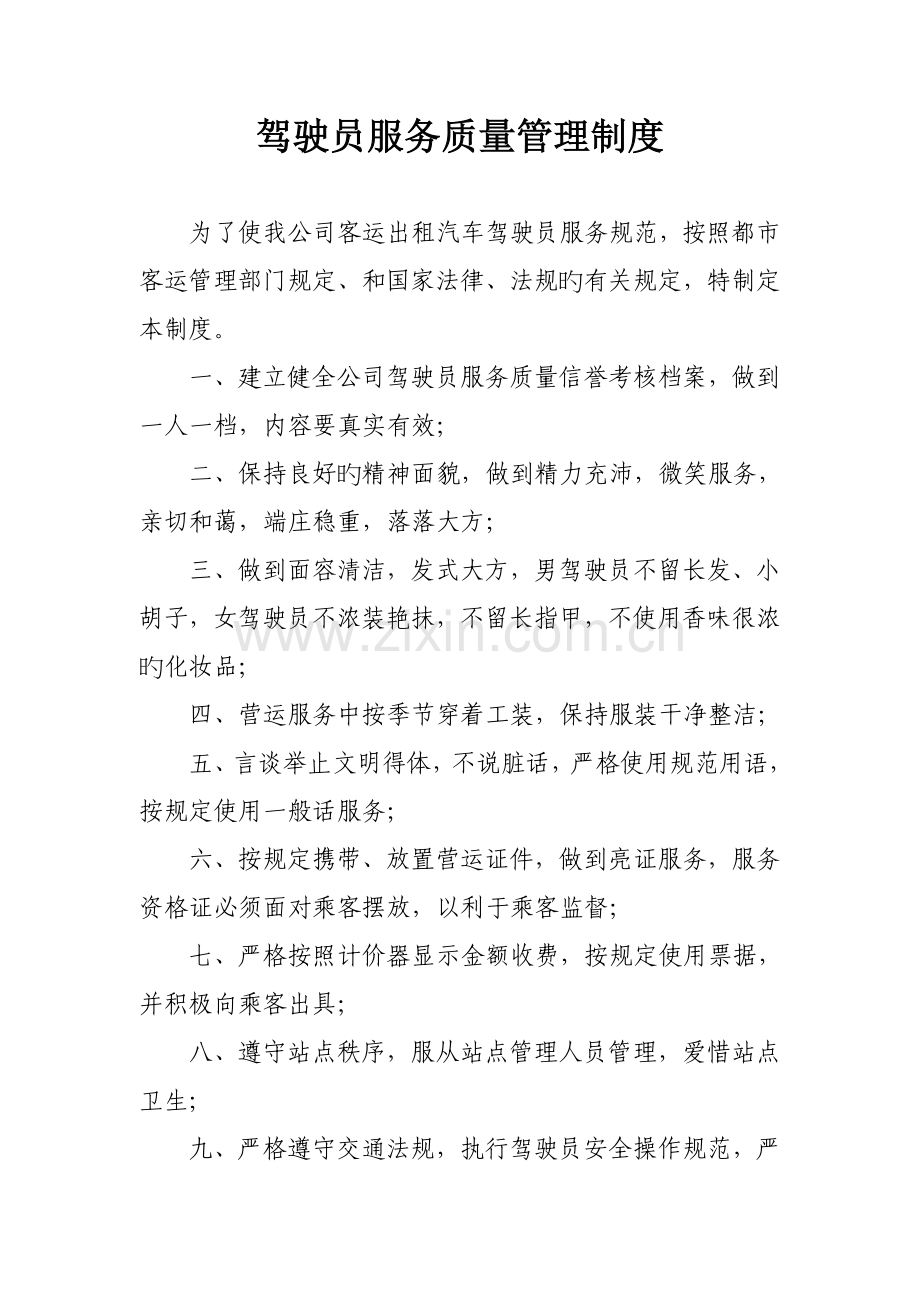 出租车公司管理新版制度汇编.docx_第3页