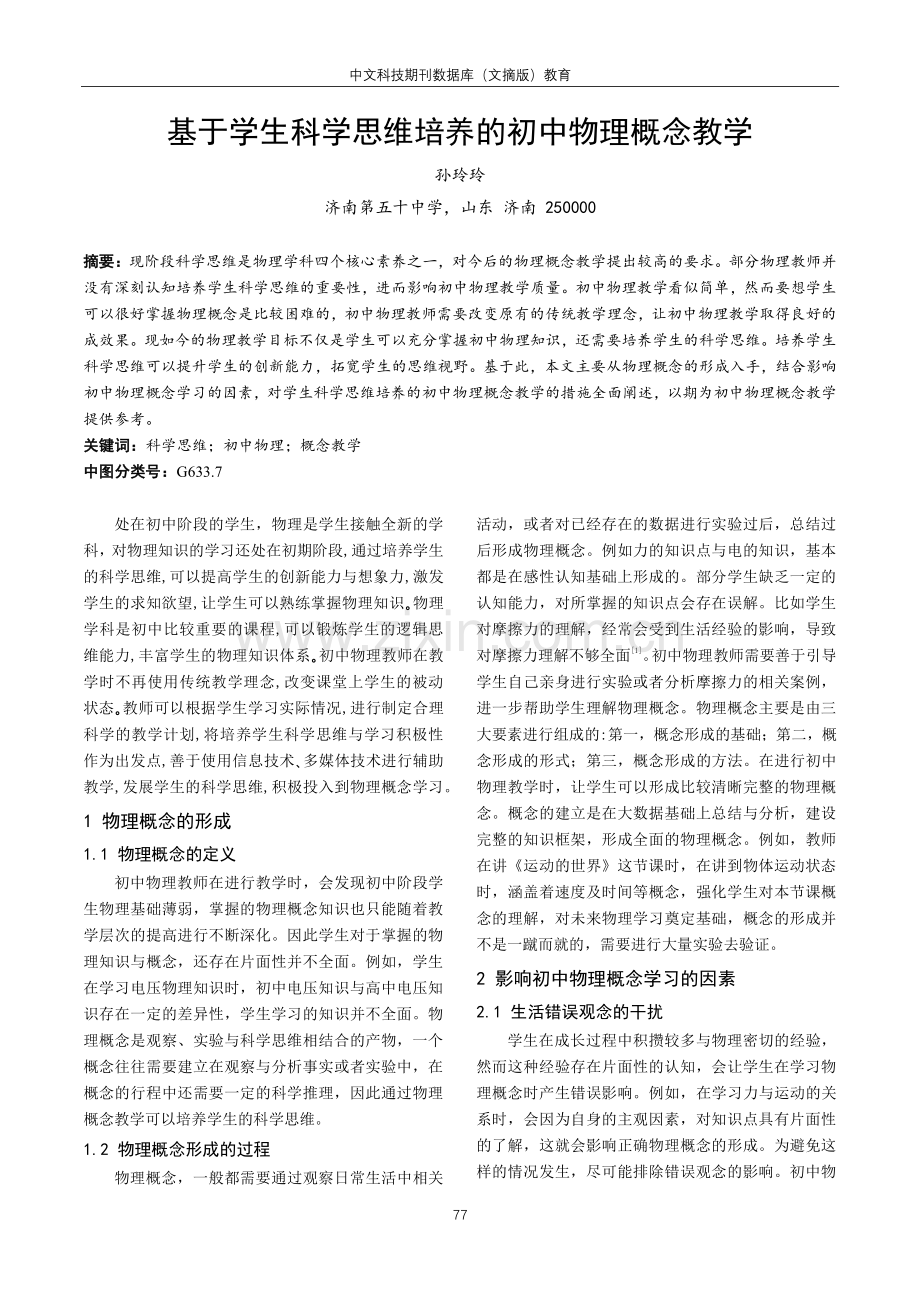 基于学生科学思维培养的初中物理概念教学.pdf_第1页