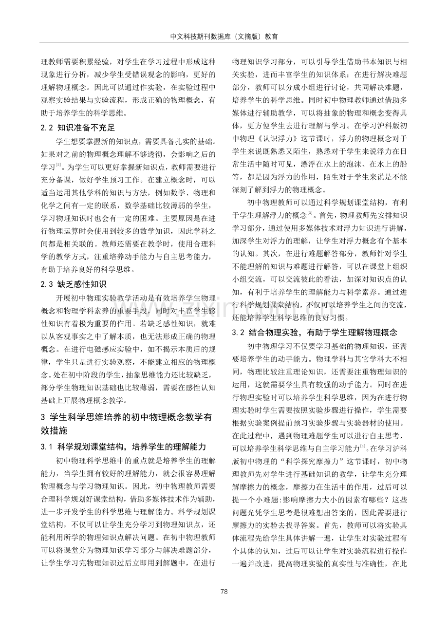 基于学生科学思维培养的初中物理概念教学.pdf_第2页