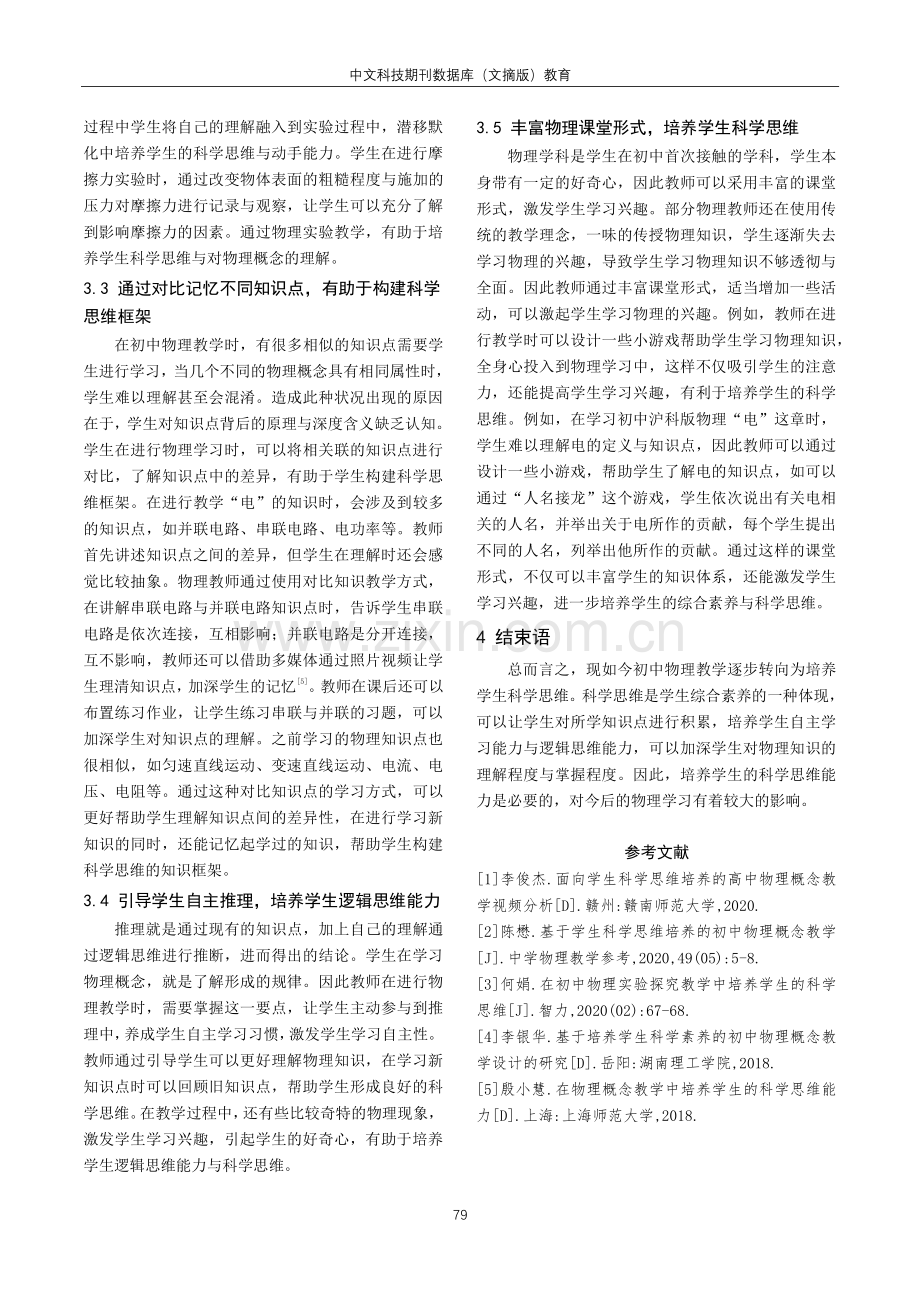 基于学生科学思维培养的初中物理概念教学.pdf_第3页