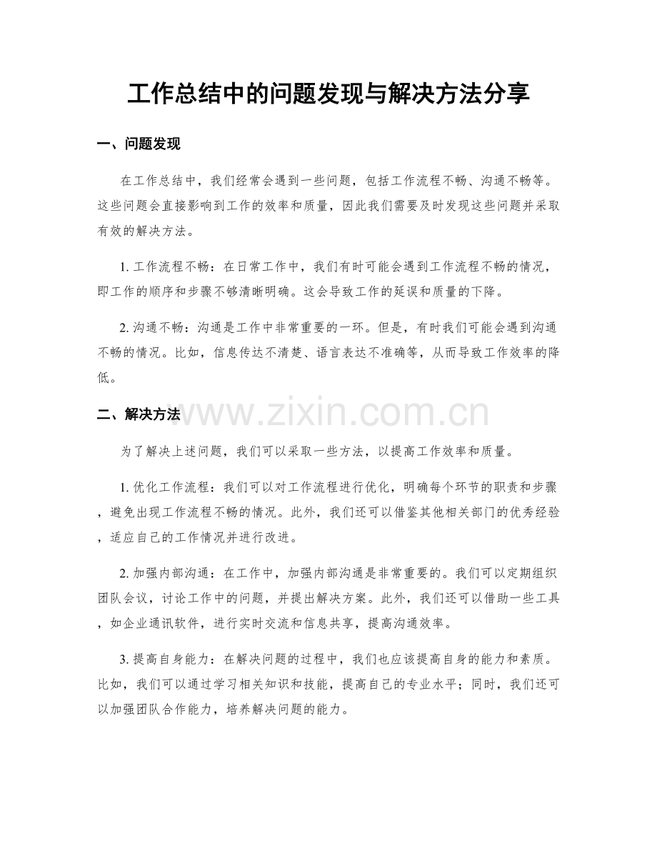 工作总结中的问题发现与解决方法分享.docx_第1页