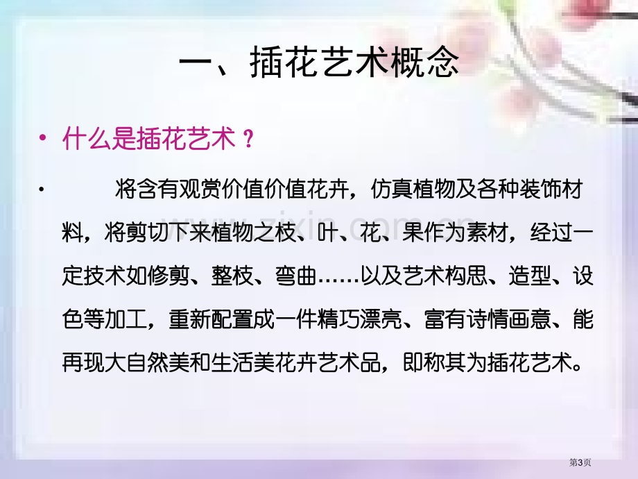 插花艺术教学课件省公共课一等奖全国赛课获奖课件.pptx_第3页